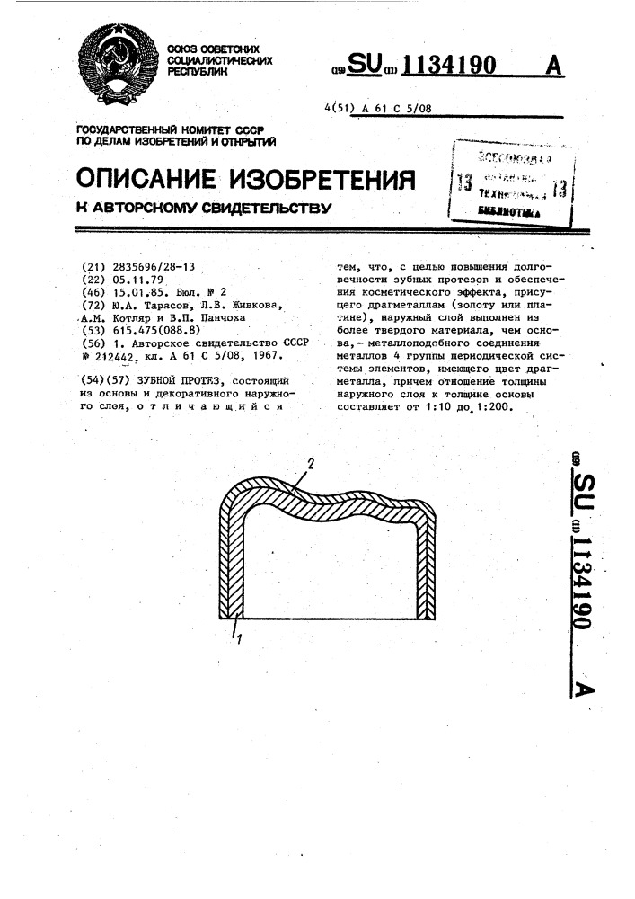 Зубной протез (патент 1134190)