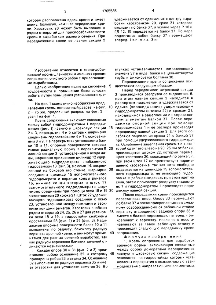 Крепь сопряжения для выработок арочной формы (патент 1705585)