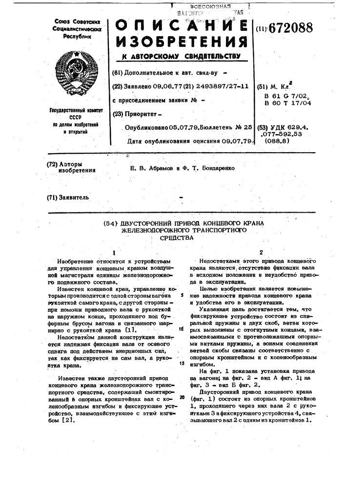 Двусторонний привод концевого крана железнодорожного транспортного средства (патент 672088)