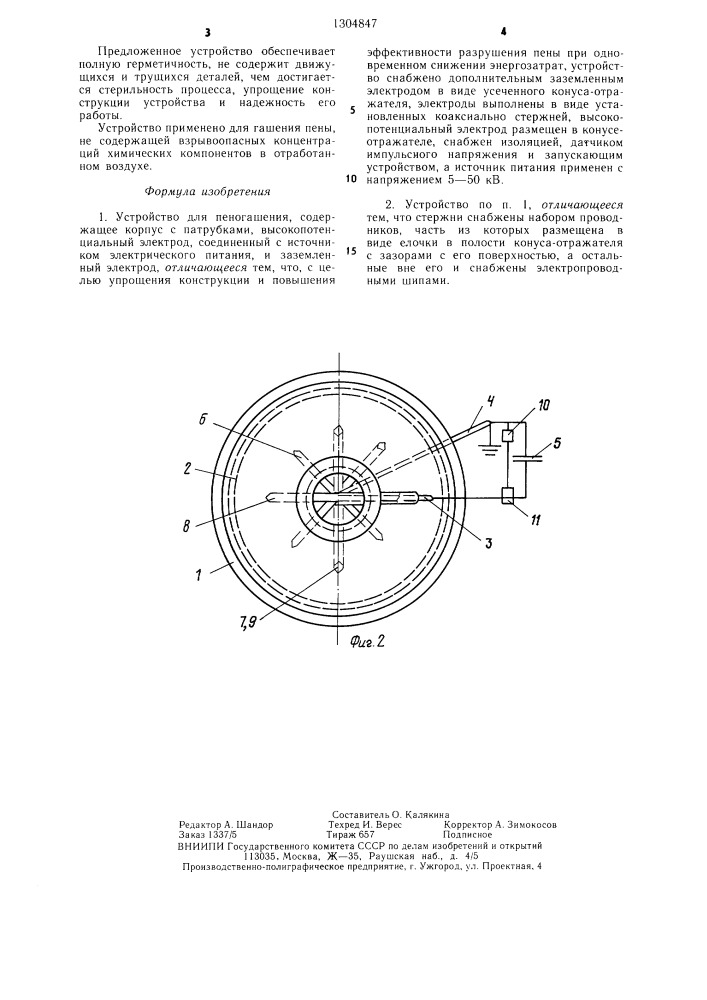 Устройство для пеногашения (патент 1304847)