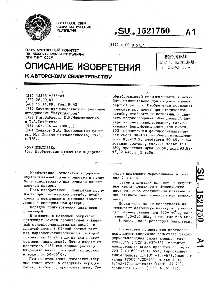 Шпатлевка (патент 1521750)