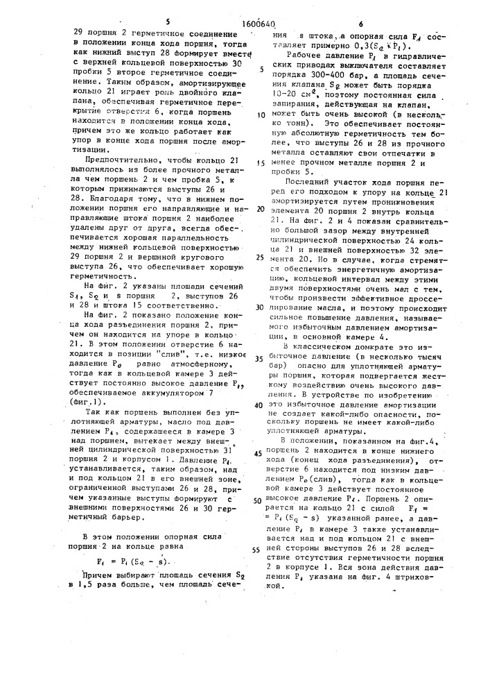 Дифференциальный гидравлический силовой цилиндр для маслянопневматического привода электрического выключателя (патент 1600640)