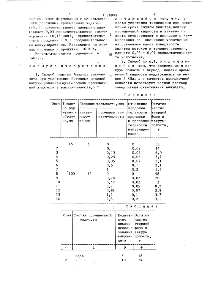 Способ очистки фильтра вакуум-щита (патент 1526999)