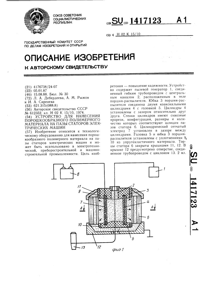 Устройство для нанесения порошкообразного полимерного материала на пазы статоров электрических машин (патент 1417123)