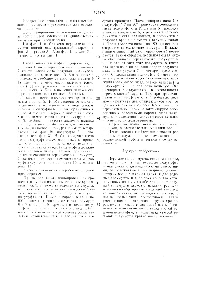 Переключающая муфта (патент 1525376)