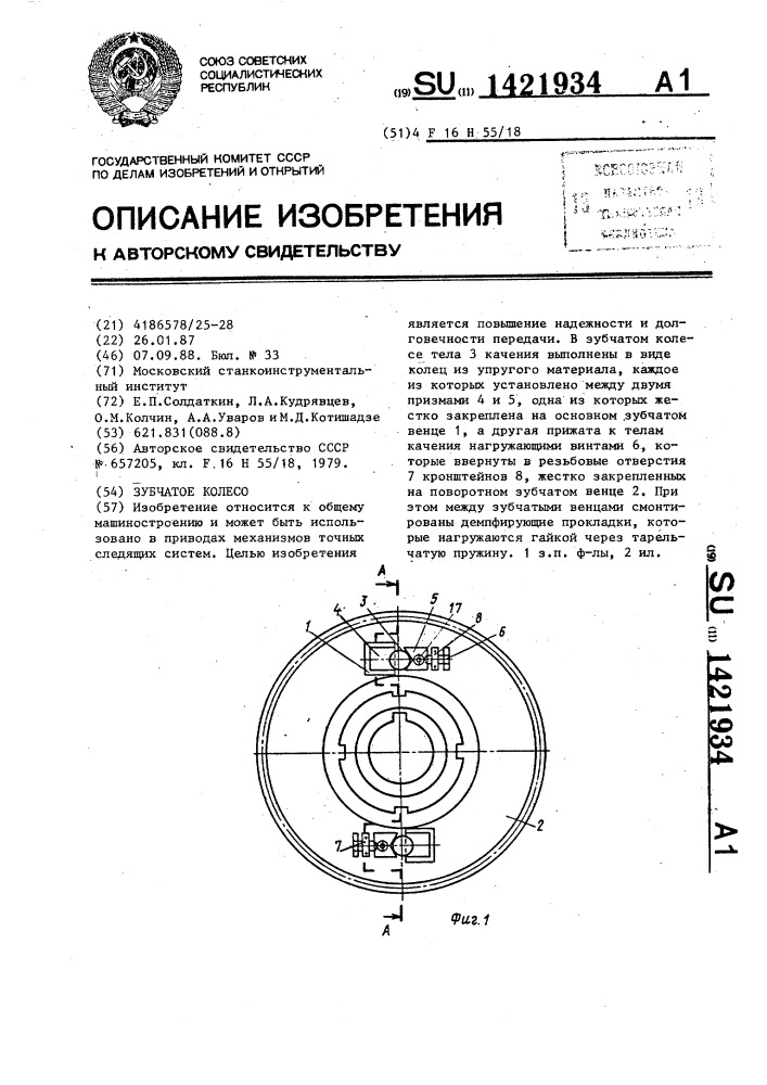 Зубчатое колесо (патент 1421934)