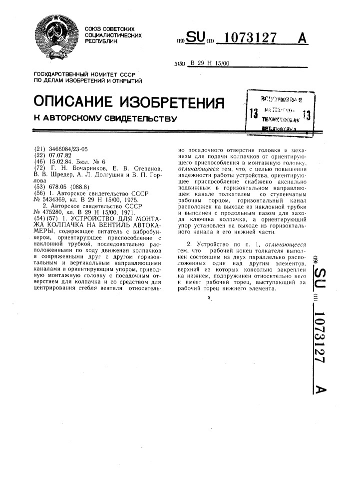 Устройство для монтажа колпачка на вентиль автокамеры (патент 1073127)
