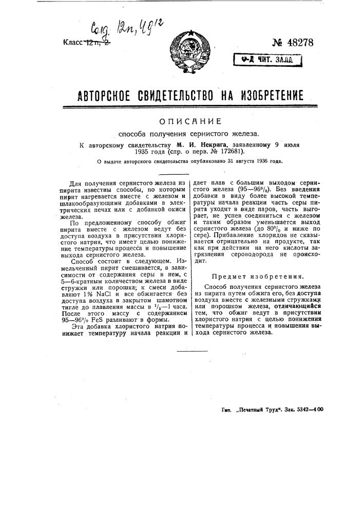Способ получения сернистого железа (патент 48278)