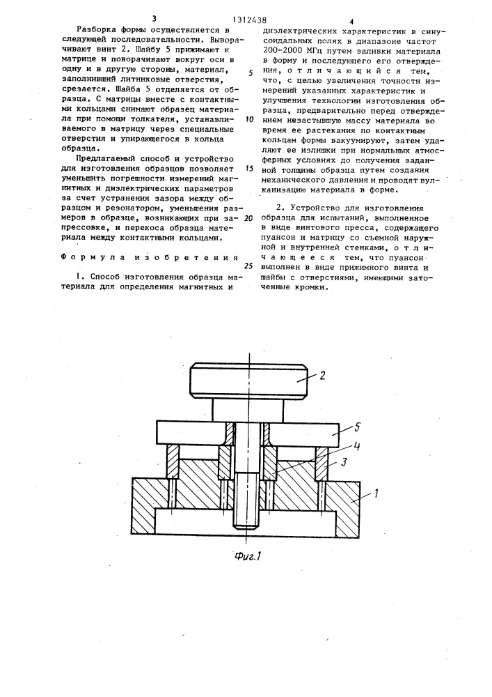 Способ изготовления образцов материала и устройство для его осуществления (патент 1312438)