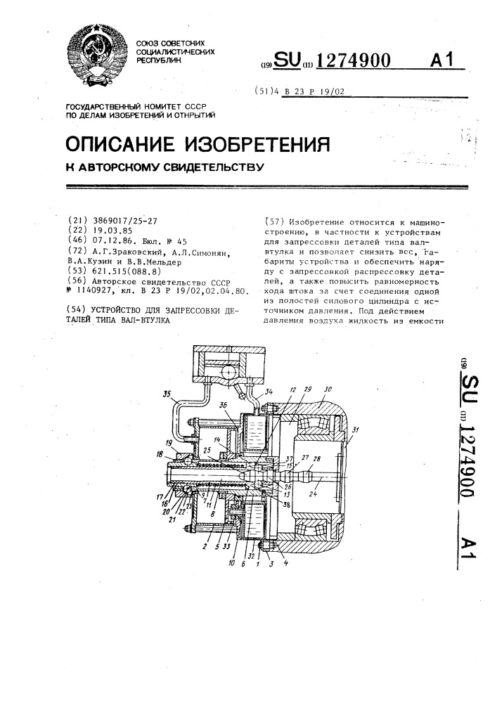 Устройство для запрессовки деталей типа вал-втулка (патент 1274900)