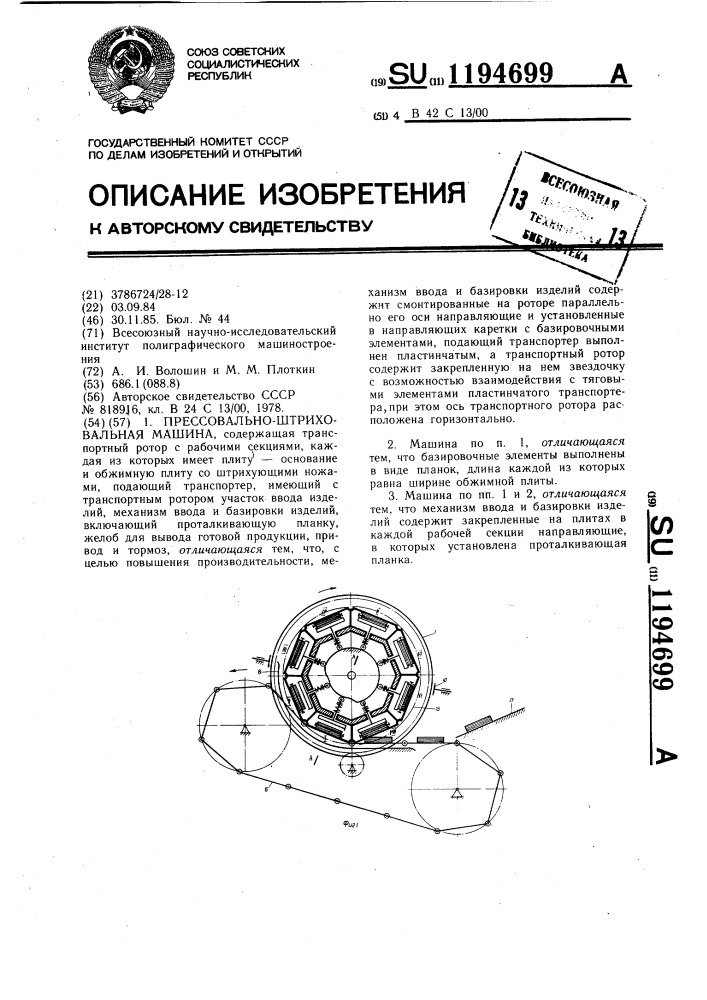 Прессовально-штриховальная машина (патент 1194699)