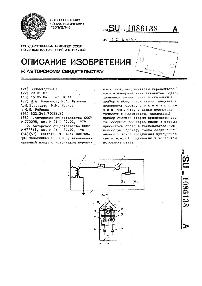 Телеизмерительная система для скважинных приборов (патент 1086138)