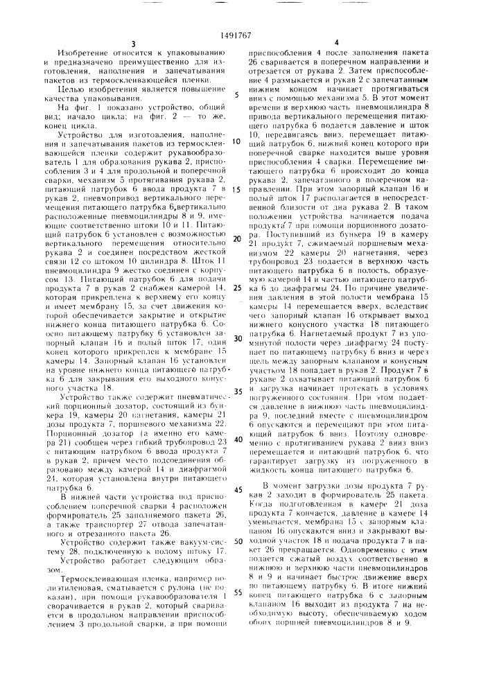 Устройство для изготовления, наполнения и запечатывания пакетов из термосклеивающейся пленки (патент 1491767)