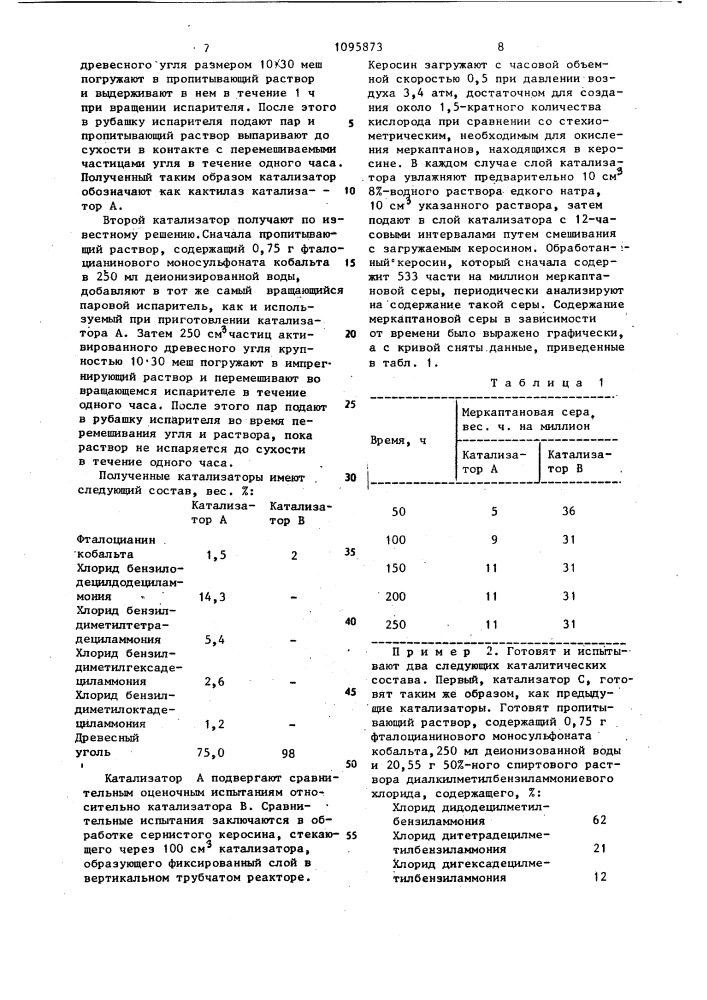 Катализатор для окисления меркаптана (патент 1095873)