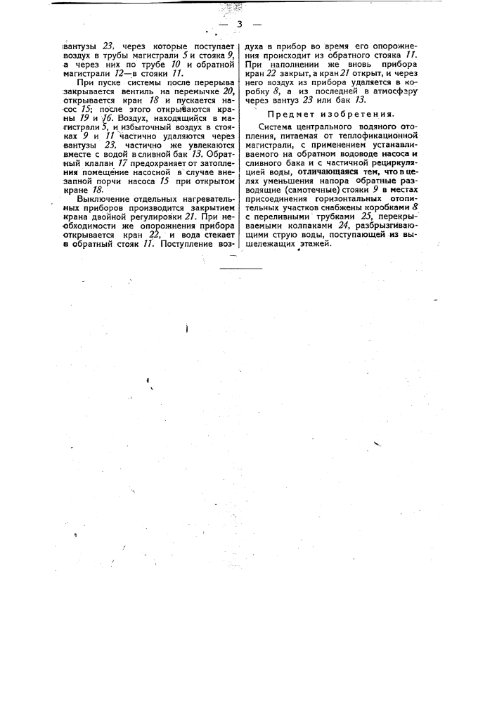 Система центрального водяного отопления, питаемая от теплофикационной магистрали (патент 35989)