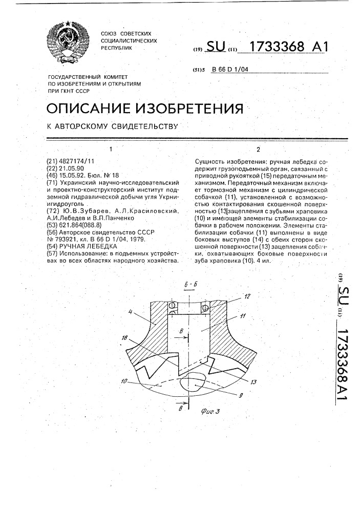 Ручная лебедка (патент 1733368)