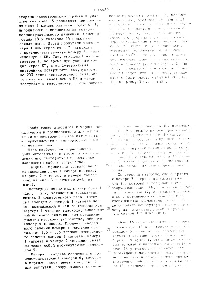 Устройство нагрева металлолома для конвертерной плавки (патент 1346680)