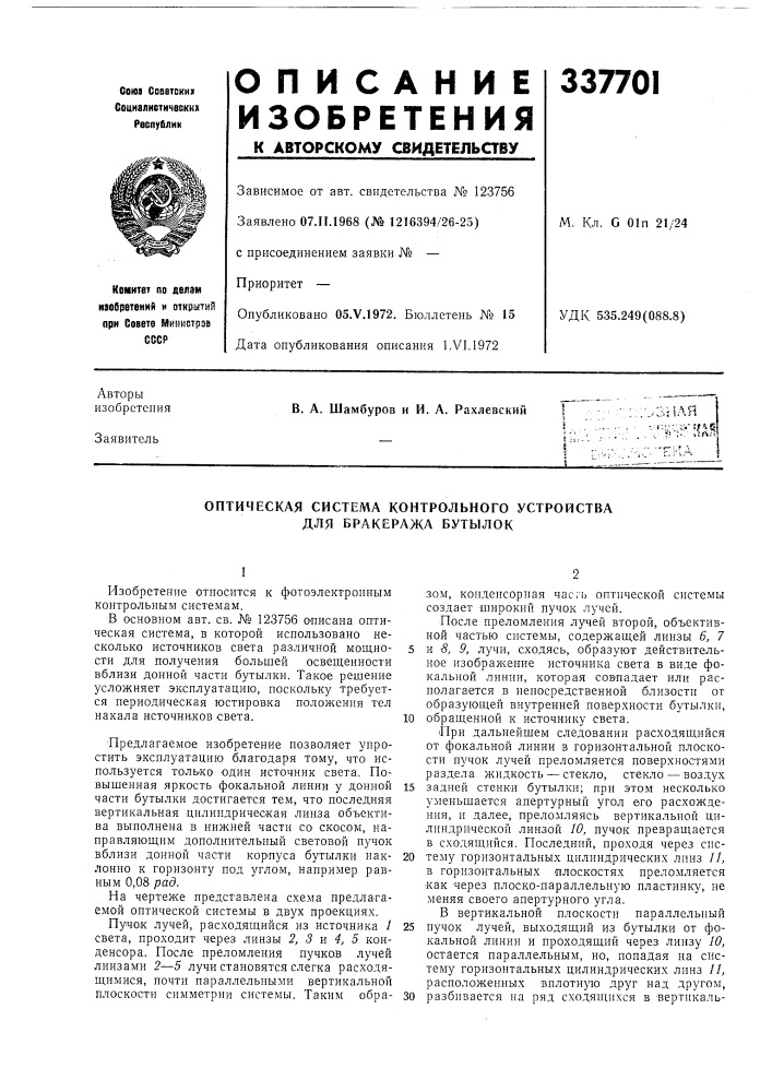 Оптическая система контрольного устройства для бракеража бутылок (патент 337701)