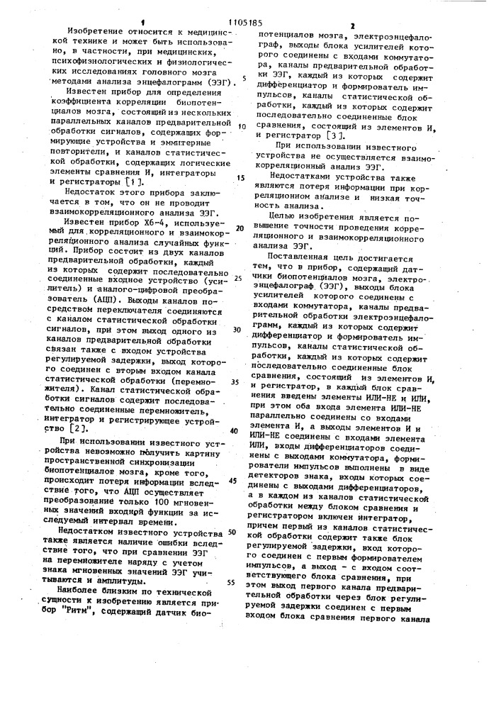 Прибор для статистического анализа электроэнцефалограмм (патент 1105185)