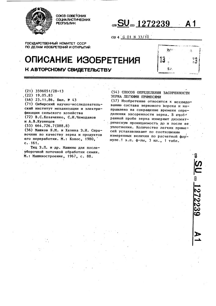 Способ определения засоренности зерна легкими примесями (патент 1272239)