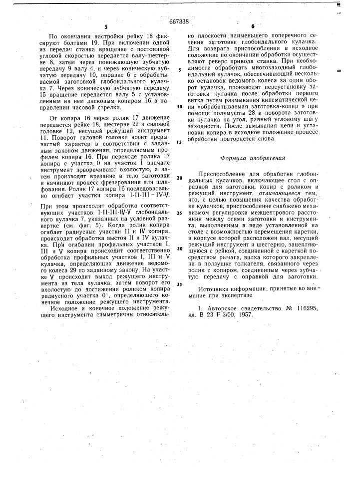 Приспособление для обработки глобоидальных кулачков (патент 667338)