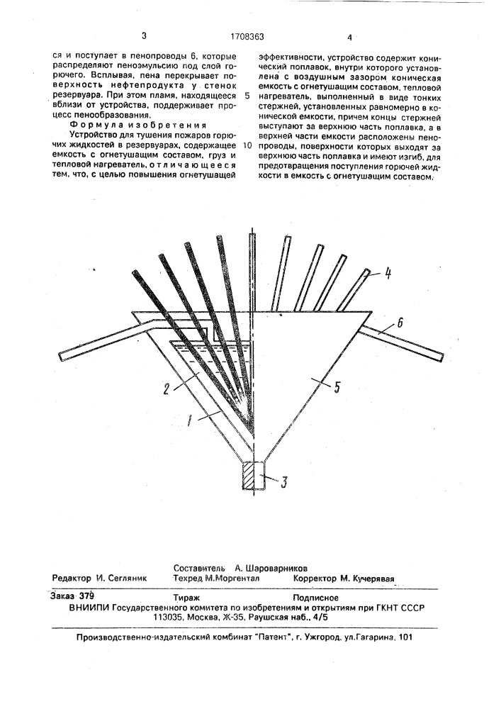 Устройство для тушения пожаров горючих жидкостей в резервуарах (патент 1708363)