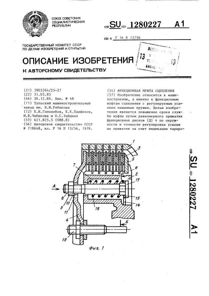 Фрикционная муфта сцепления (патент 1280227)