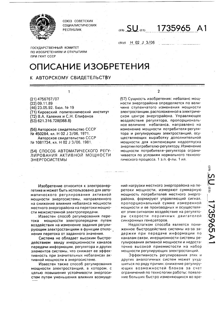 Способ автоматического регулирования активной мощности энергосистемы (патент 1735965)