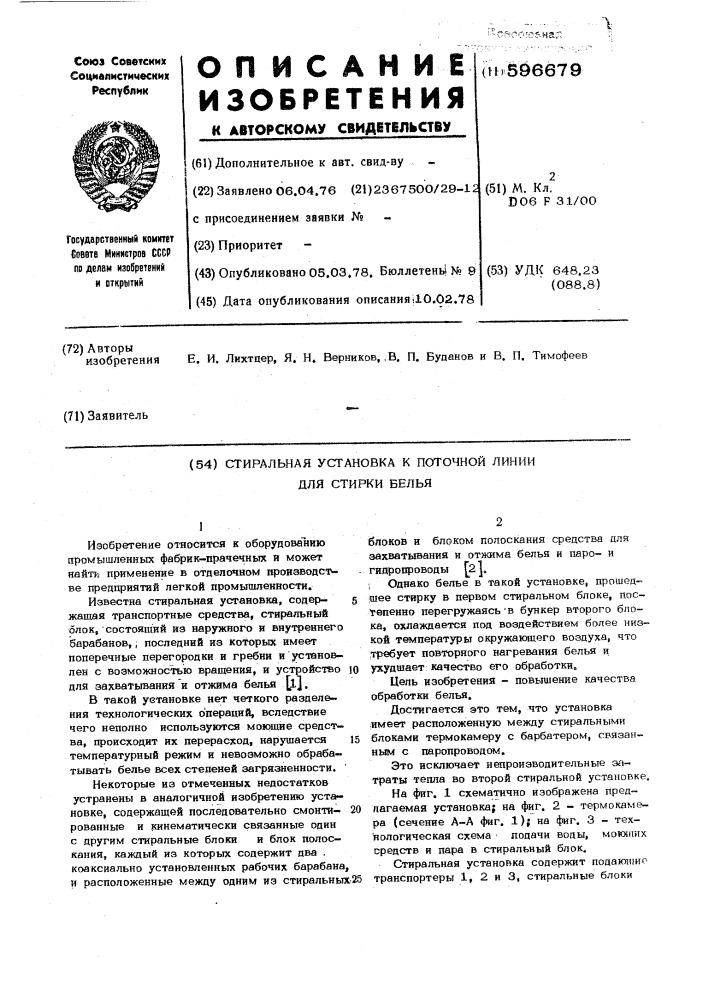 Стиральная установка к поточной линии для стирки белья (патент 596679)