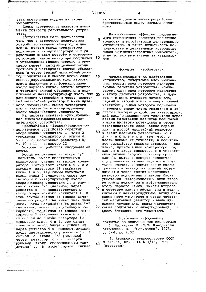 Четырехквадратное делительное устройство (патент 780015)