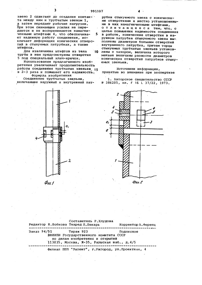 Соединение трубчатых звеньев (патент 991107)