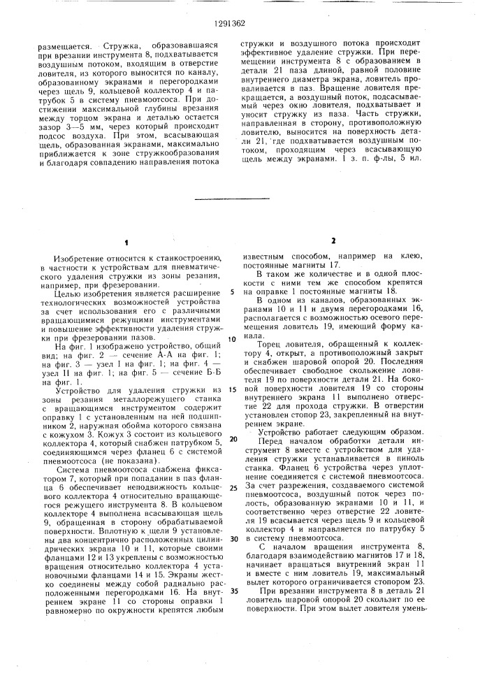 Устройство для удаления стружки (патент 1291362)