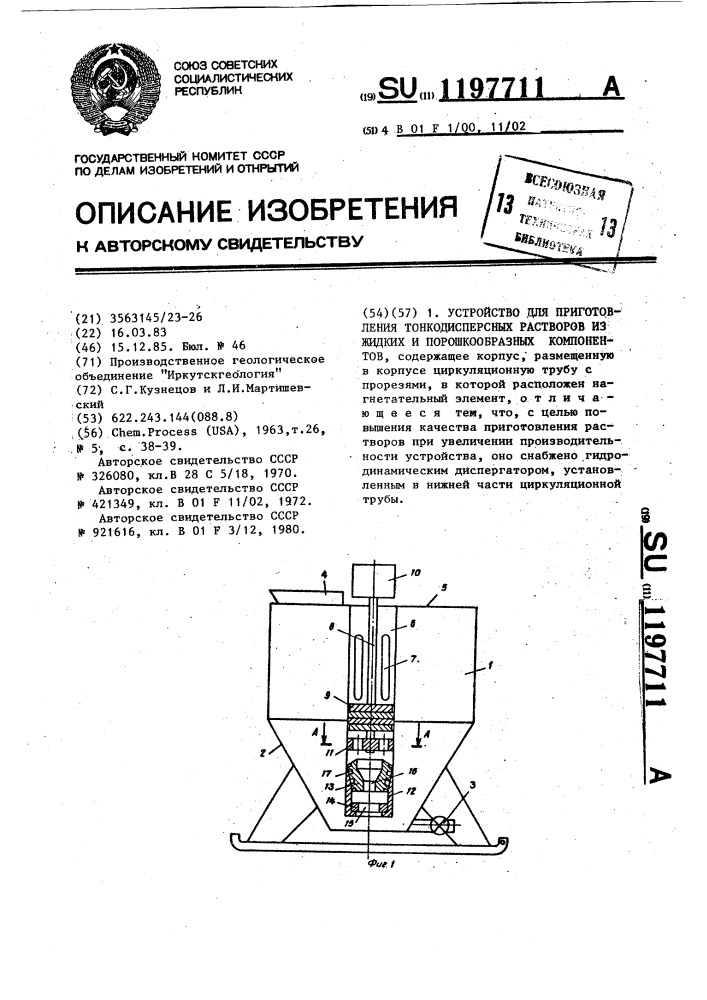 Устройство для приготовления тонкодисперсных растворов из жидких и порошкообразных компонентов (патент 1197711)