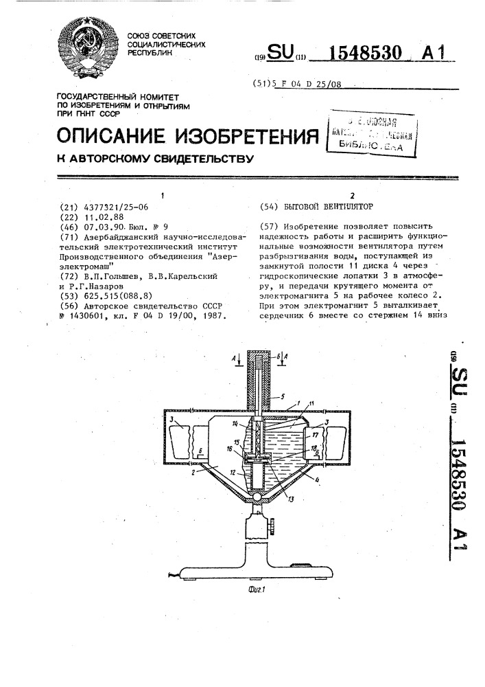 Бытовой вентилятор (патент 1548530)