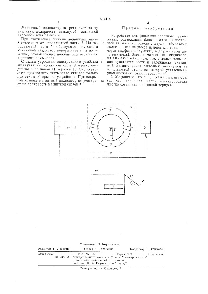 Устройство для фиксации короткого замыкания (патент 486414)