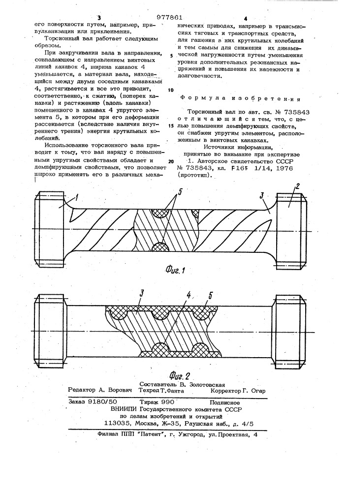 Торсионный вал (патент 977861)
