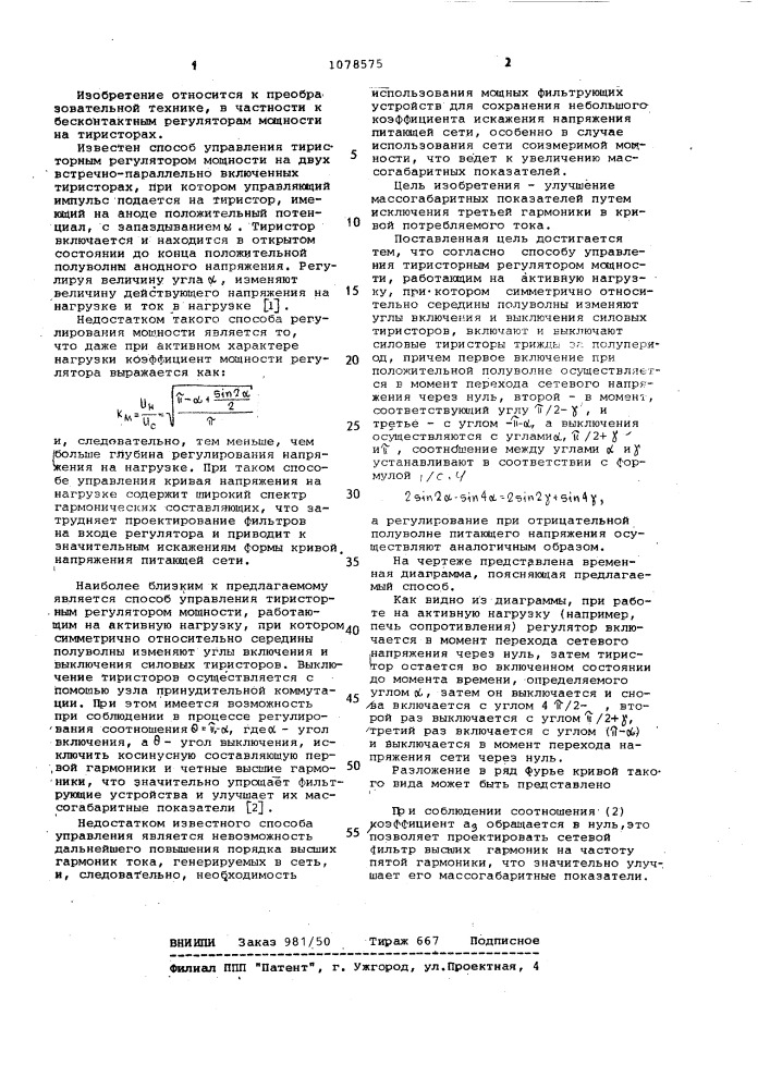 Способ управления тиристорным регулятором мощности (патент 1078575)