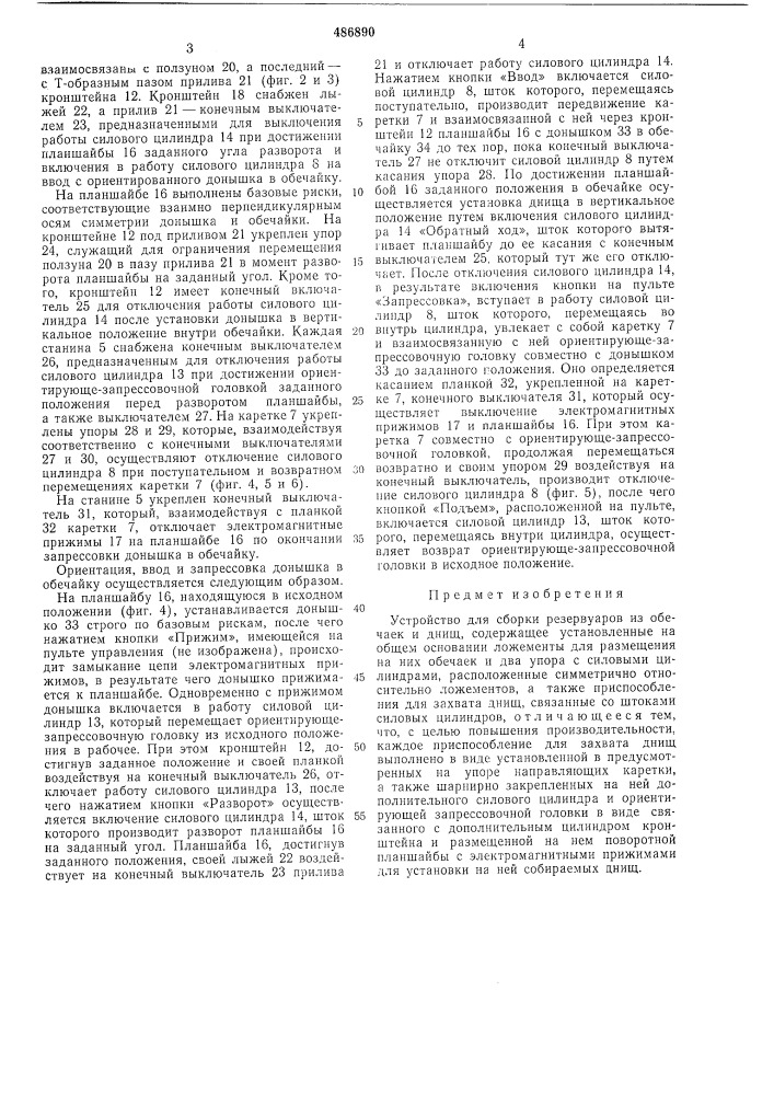 Устройство для сборки резервуаров (патент 486890)