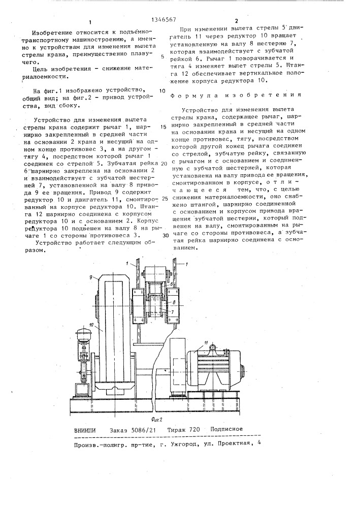 Устройство для изменения вылета стрелы крана (патент 1346567)