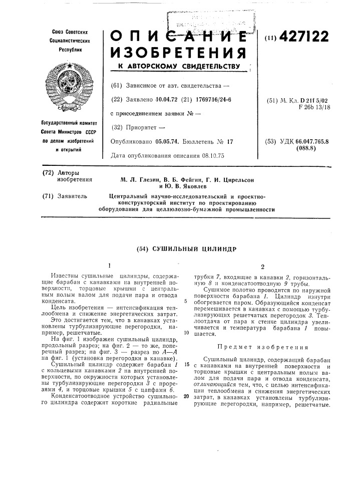 Сушильный цилиндр (патент 427122)
