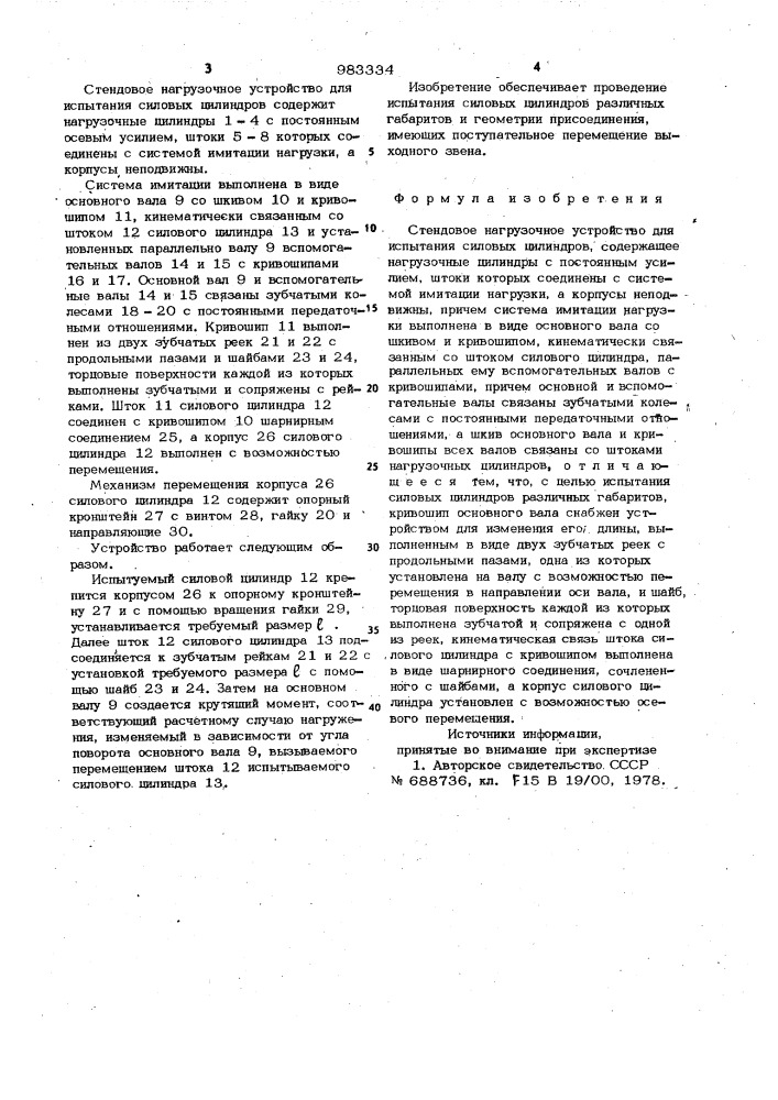 Стендовое нагрузочное устройство для испытания силовых цилиндров (патент 983334)