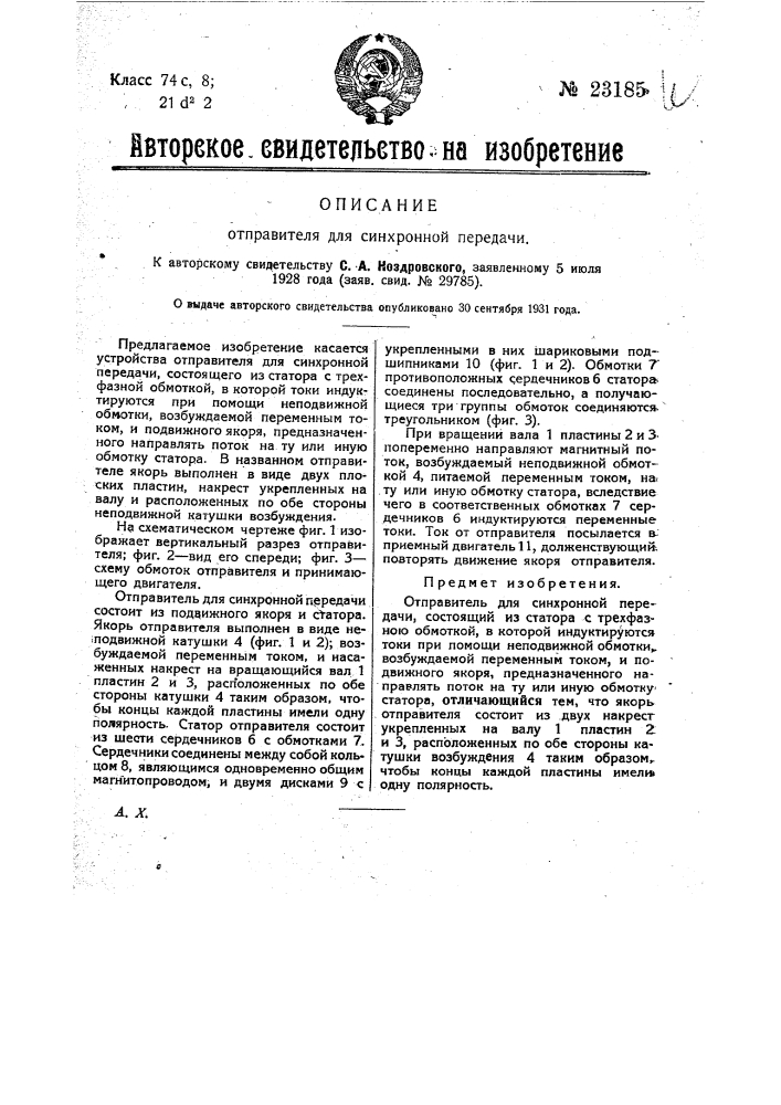 Устройство для передачи на расстояние показаний приборов (патент 23184)