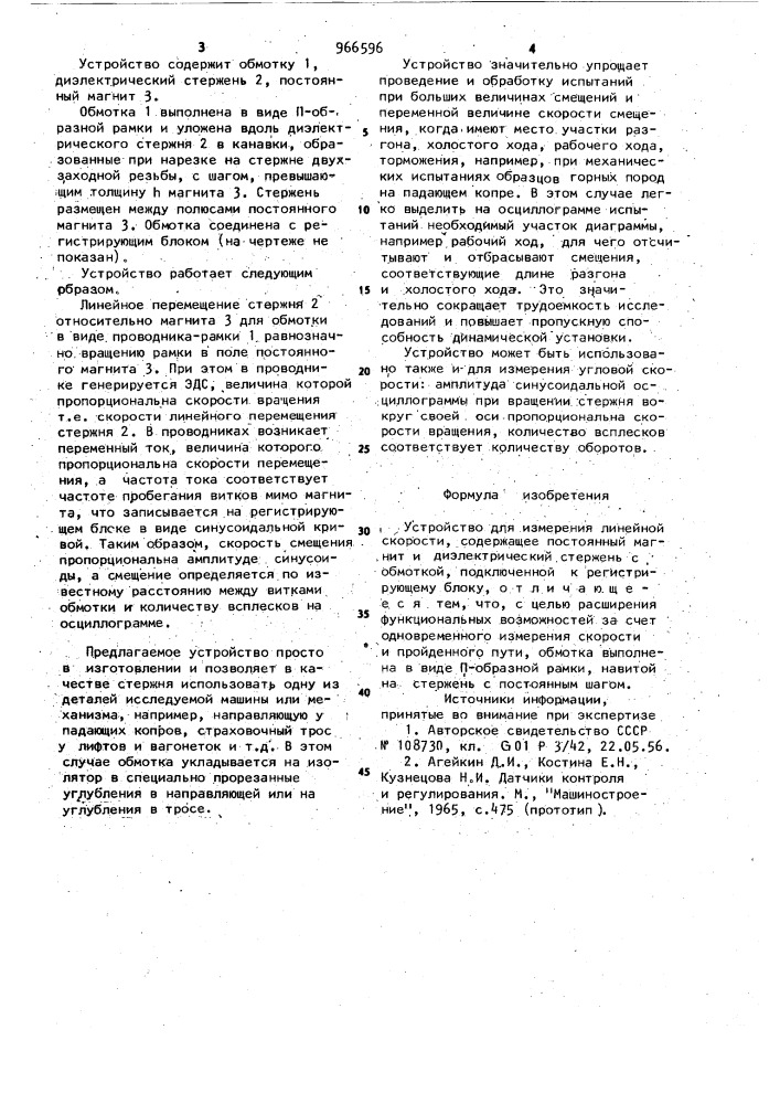 Устройство для измерения линейной скорости (патент 966596)