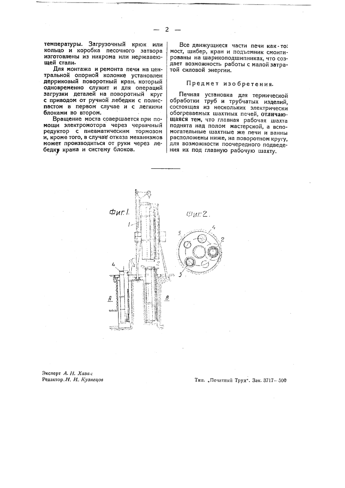Печная установка для термической обработки труб и трубчатых изделий (патент 43017)