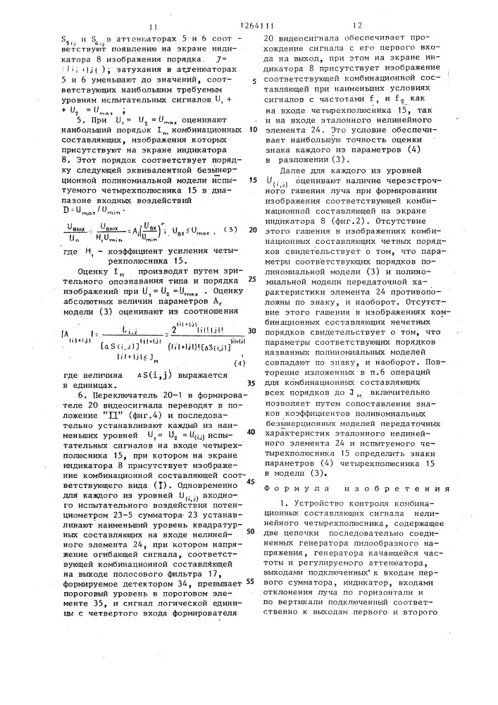 Устройство контроля комбинационных составляющих сигнала нелинейного четырехполюсника (патент 1264111)