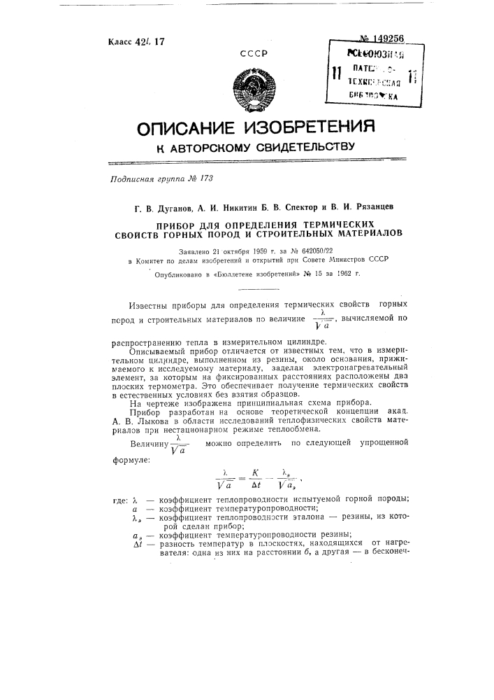 Прибор коэффициент. Методы определения тепловых свойств пород..