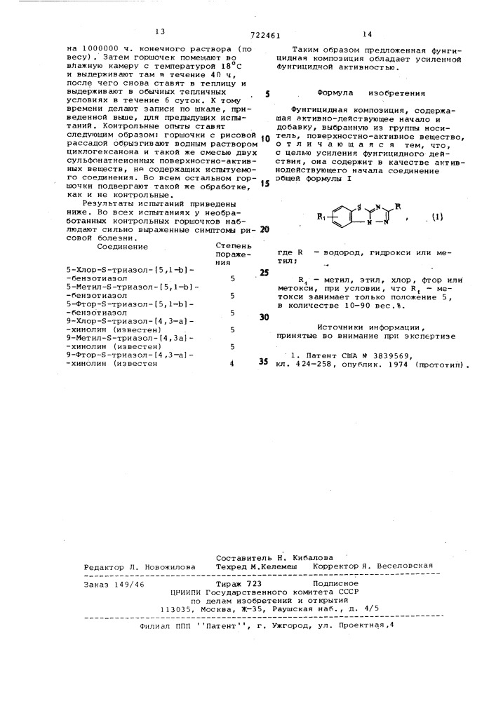 Фунгицидная композиция (патент 722461)