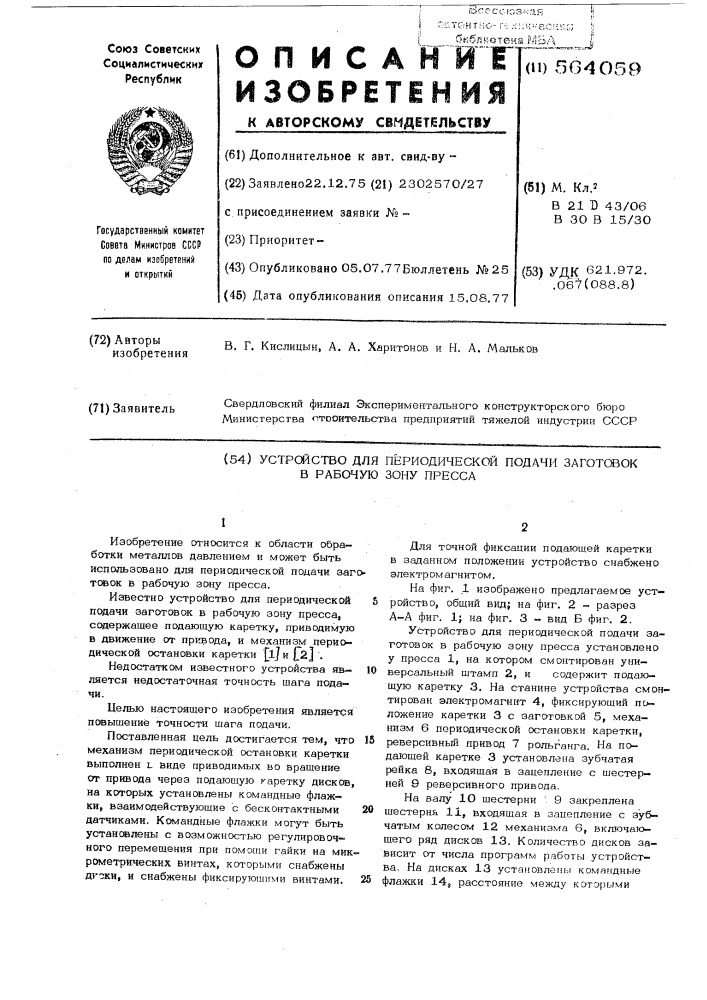 Устройство для периодической подачи заготовок в рабочую зону пресса (патент 564059)