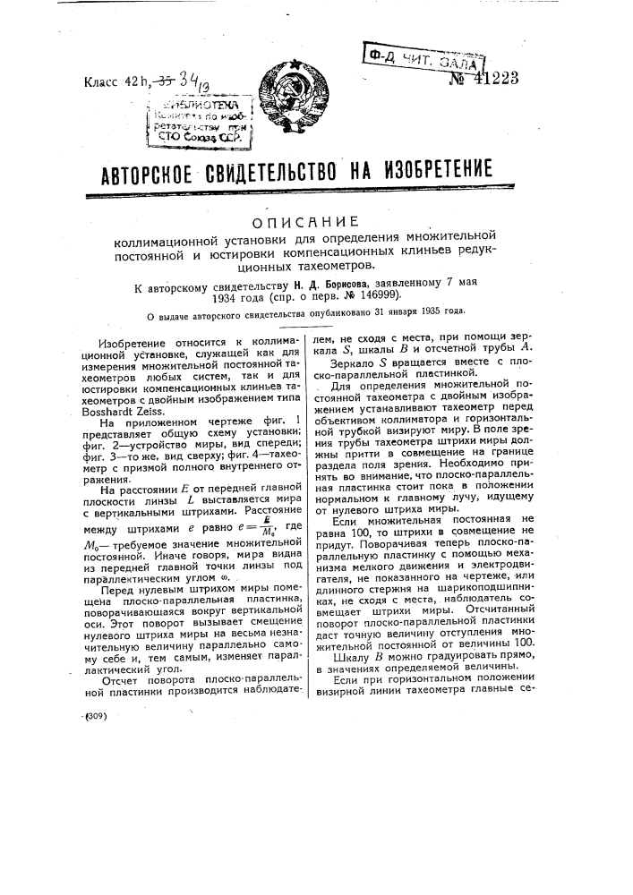 Коллимационная установка для определения множительной постоянной и юстировки компенсационных клиньев редукционных тахеометров (патент 41223)