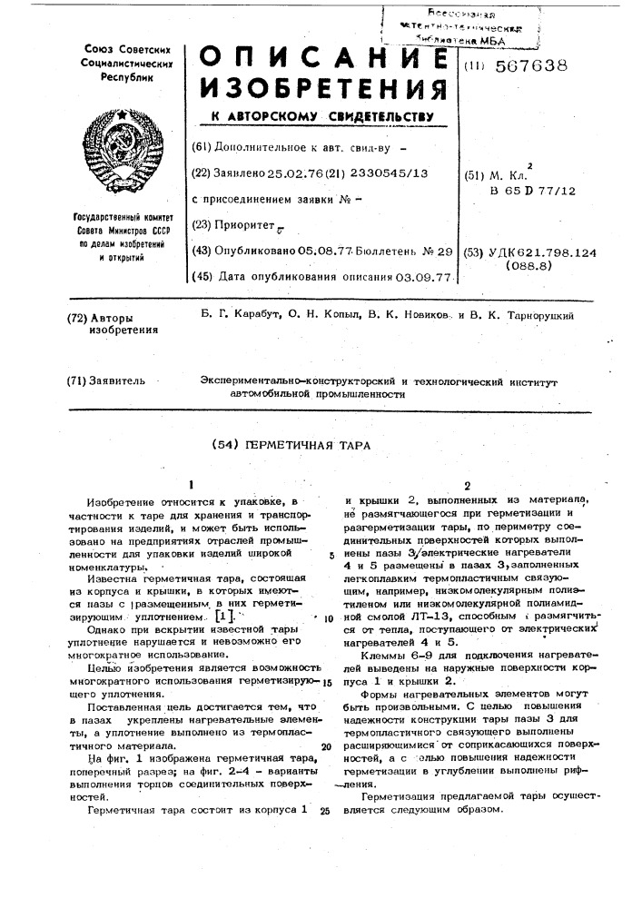 Герметичная тара (патент 567638)